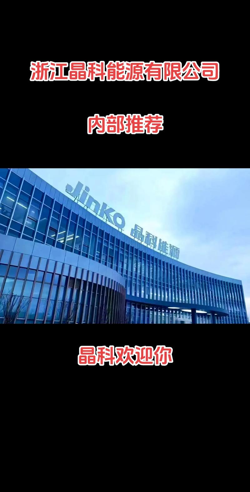 浙江晶科能源 光伏龍頭布局半導體，嘉興海寧基地引領晶科微電子新篇章