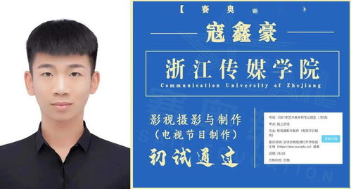 浙江傳媒學(xué)院初試榜單揭曉 賽奧教育共計(jì)通過(guò)38人次